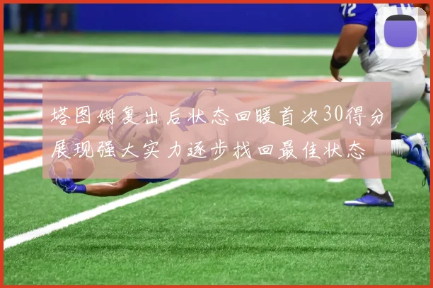 塔图姆复出后状态回暖首次30得分展现强大实力逐步找回最佳状态