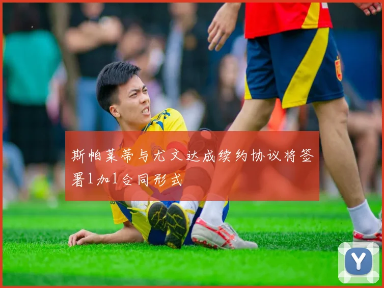 斯帕莱蒂与尤文达成续约协议将签署1加1合同形式