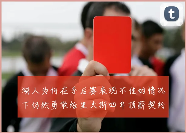 湖人为何在季后赛表现不佳的情况下仍然勇敢给里夫斯四年顶薪契约