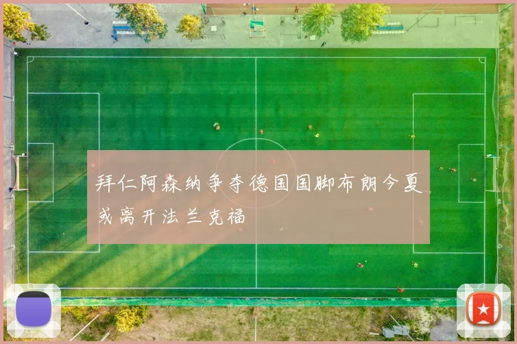 拜仁阿森纳争夺德国国脚布朗今夏或离开法兰克福