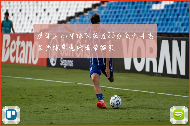 媒体人批评球队落后23分毫无斗志某些球员竟然面带微笑